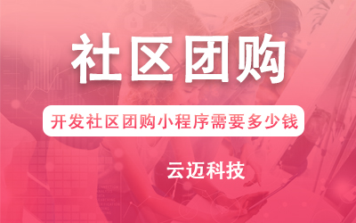 開發(fā)社區(qū)團(tuán)購小程序需要多少錢？