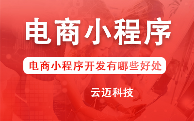 電商小程序開發(fā)有哪些好處？