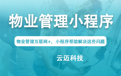 物業(yè)管理互聯網+，小程序幫助解決這些問題