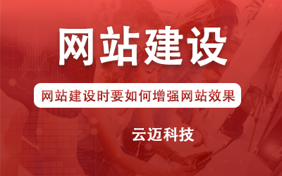 網(wǎng)站建設(shè)時要如何增強網(wǎng)站效果？