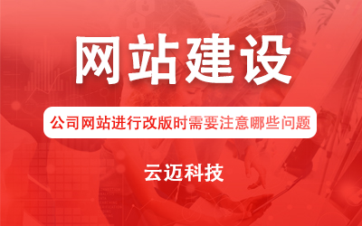 公司網(wǎng)站進(jìn)行改版時(shí)需要注意哪些問(wèn)題？