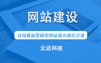 公司建設(shè)營銷型網(wǎng)站都有哪些步驟？