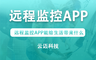 遠程監(jiān)控APP能給生活帶來什么？
