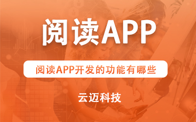 閱讀APP開發(fā)的功能有哪些？