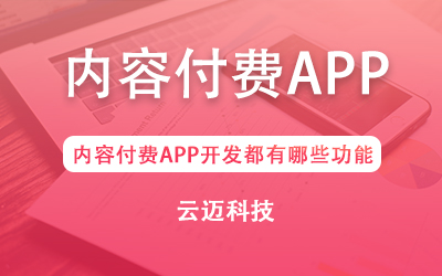 內(nèi)容付費APP開發(fā)都有哪些功能？