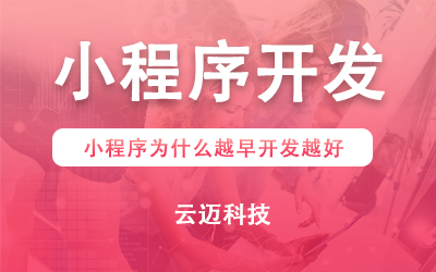 小程序為什么越早開發(fā)越好？