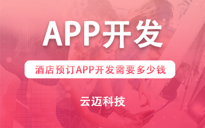 酒店預訂APP開發(fā)需要多少錢？