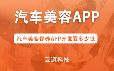 汽車美容保養(yǎng)APP開發(fā)要多少錢？