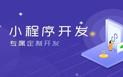 怎么樣做小程序，怎樣開發(fā)小程序？