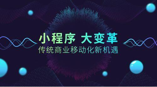 如何讓小程序的用戶粘性，小程序定位很重要！