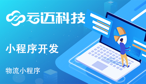 開發(fā)貨運物流小程序能實現(xiàn)哪些功能呢？