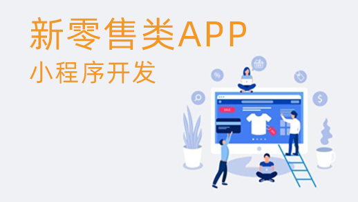 新零售管理系統(tǒng)的優(yōu)勢是什么？