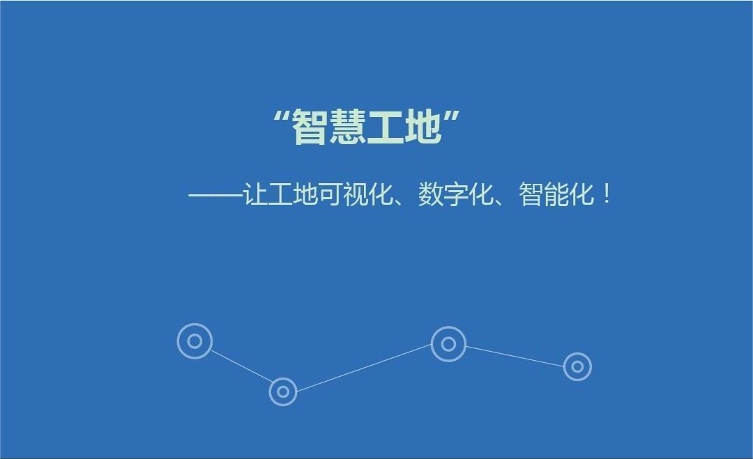 智慧工地管理系統(tǒng)開(kāi)發(fā)解決方案及意義有哪些？