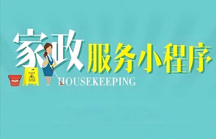 上門(mén)家政小程序開(kāi)發(fā)：便捷家居服務(wù)新引擎