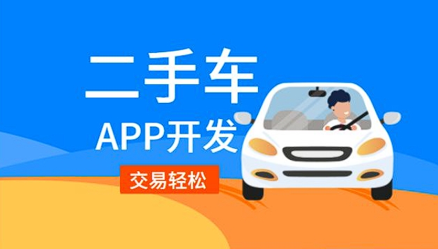 二手車銷售app開發(fā)功能：驅(qū)動二手車交易，引領(lǐng)便捷購車新潮流